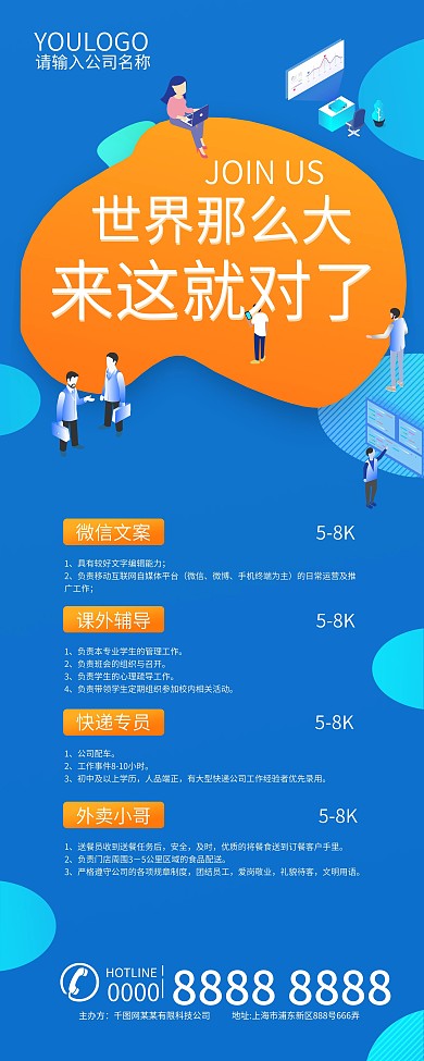 简约世界那么大来这就对了招聘展架