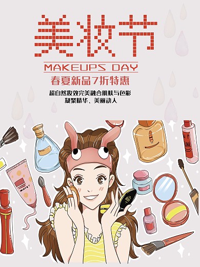 美妆节化妆品海报