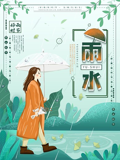 平面海报原创雨水节气卡通清新手绘风