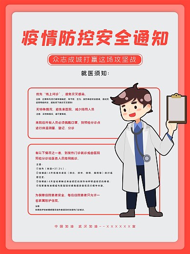 疫情防控安全通知