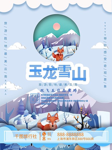 剪纸风清新玉龙雪山旅游海报