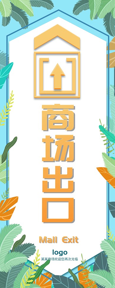 清新简约商场出口指示牌X展架