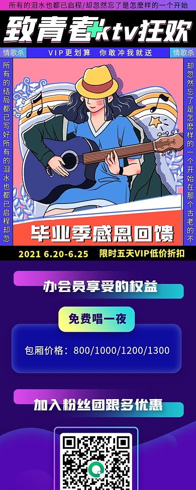 潮青年青春活力KTV毕业季促销活动长图