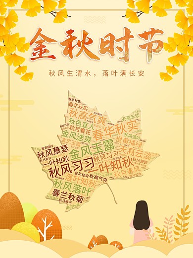 金秋时节枫叶秋天金色海报