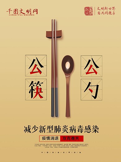 公筷公勺海报设计