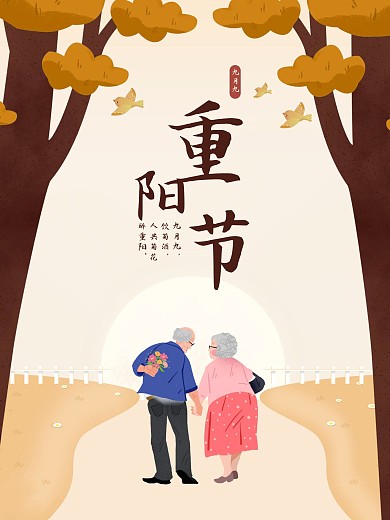 重阳节九九重阳海报登山约会老人
