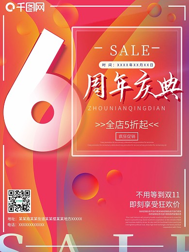 公司企业6周年庆典流体渐变促销宣传海报