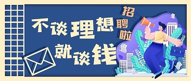 招聘类公众号封面推图
