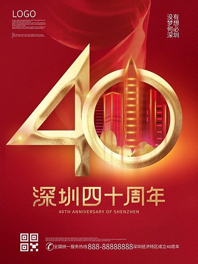 原创简约深圳经济特区成立40周年宣传海报