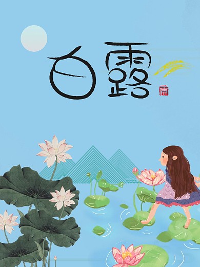 白露24节气节日海报荷花荷叶