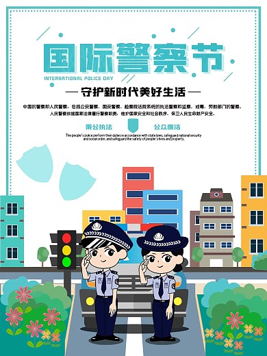 扁平插画国际警察节海报