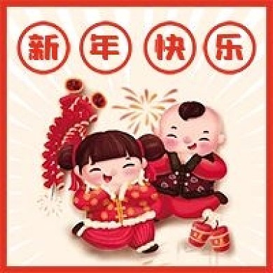新年快乐微信公众号配图次图