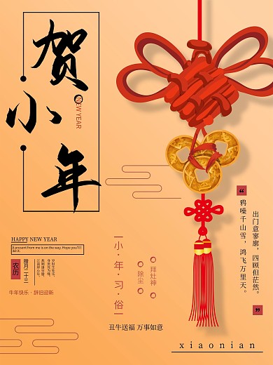 贺小年中国结海报
