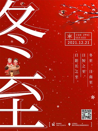 简约风冬至节气海报