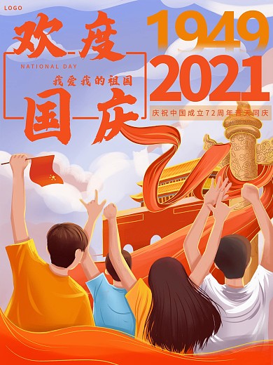 国庆节欢度国庆71周年海报