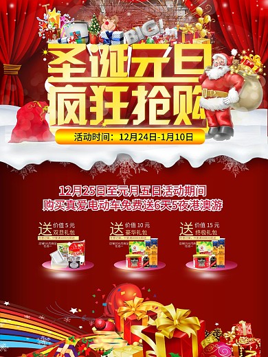 圣诞元旦抢购活动海报