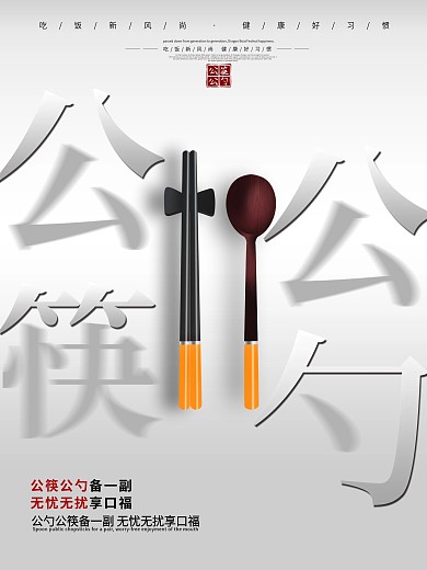 创意提倡公筷公勺祛除病菌宣传海报