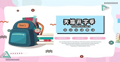 波普风卡通天猫开学季banner通栏海报
