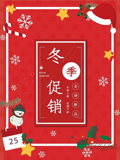 红色时尚冬季促销单