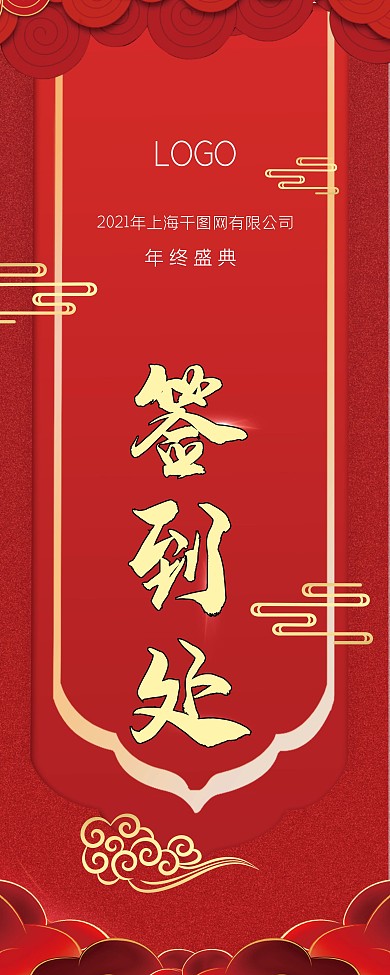 2021年会签到处指引易拉宝