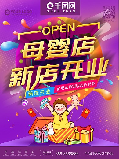 简约立体母婴儿童用品新店开业促销海报
