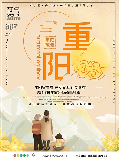 传统节日重阳节公益宣传海报