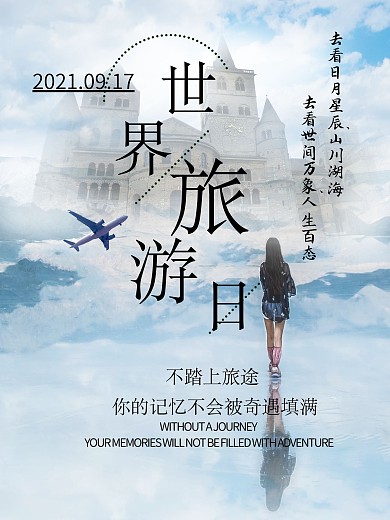 世界旅游日摄影合成海报