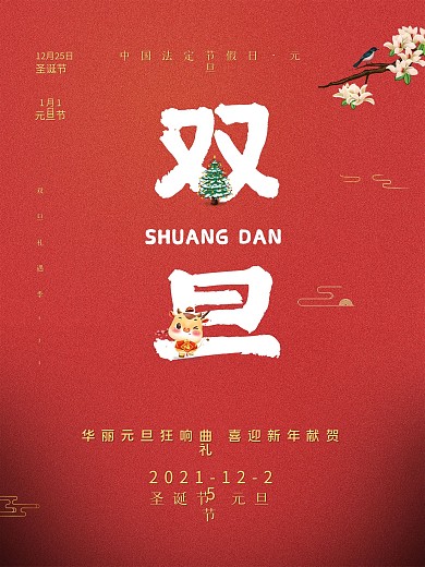 创意红色圣诞元旦双旦同庆双节促销双旦海报