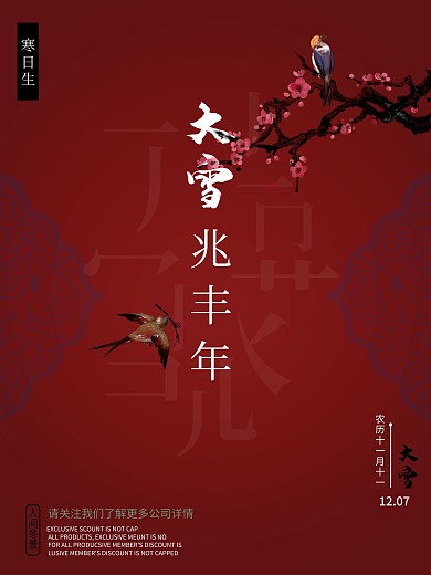 原创中式红色大雪节气时节海报兆丰年古典
