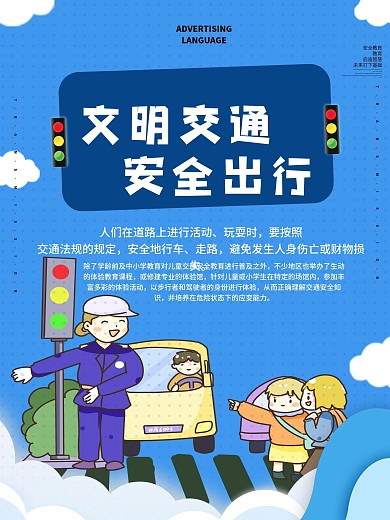 交通安全宣传标语海报设计1