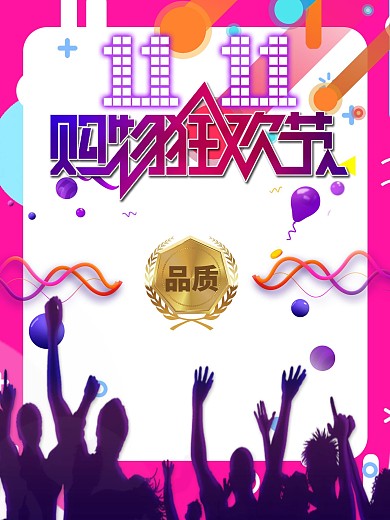 双十一购物狂欢节