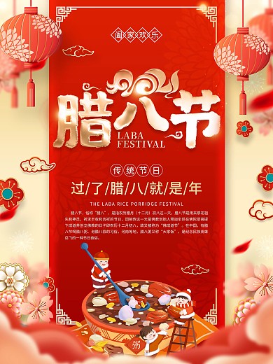 原创红色腊八节海报