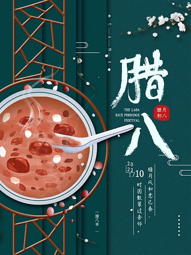 原创腊八节腊月初八节日海报