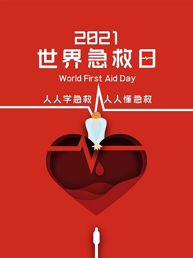 原创世界急救日公益宣传海报