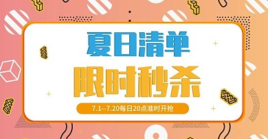 原创夏日上新限时秒杀