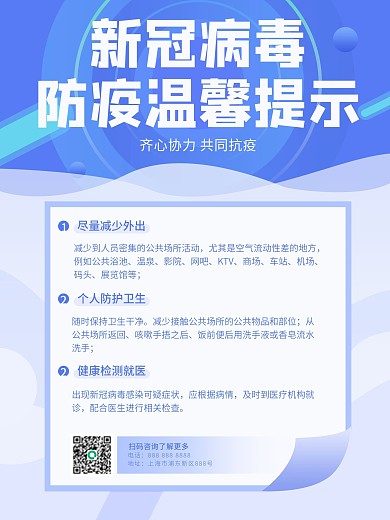 蓝色清爽简约新冠病毒核酸检测防疫提示海报