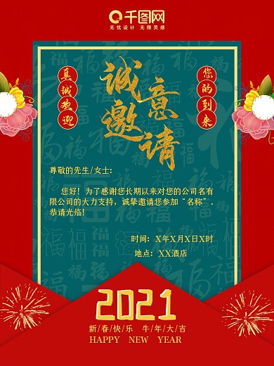 202新年祝贺创意邀请函海报