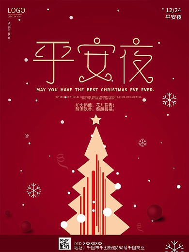原创圣诞平安夜简约节日海报