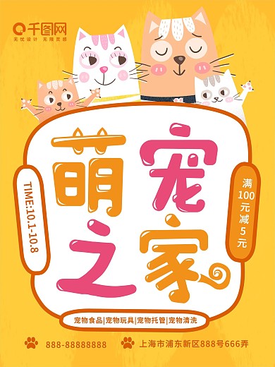 手绘风格萌宠之家宠物促销海报