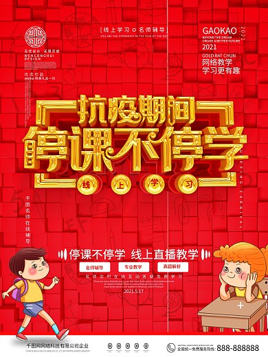 原创红色线上学习海报