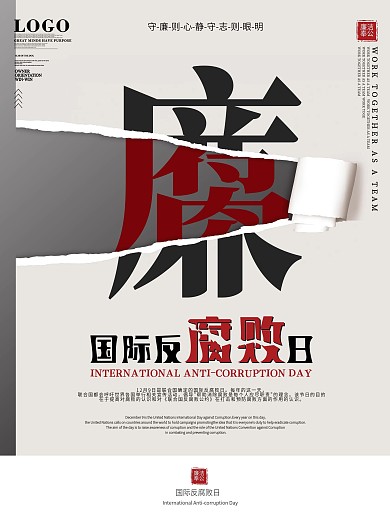 原创国际反腐败日宣传海报