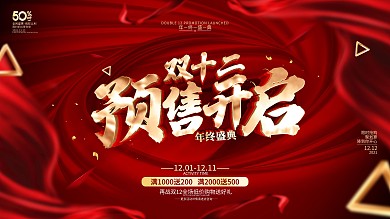 原创红色大气双12预售开启展板