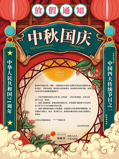 手绘中式国潮中秋国庆放假通知