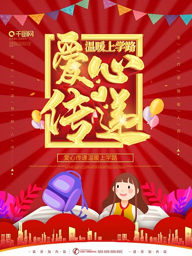 简约红色立体字爱心助学公益宣传海报