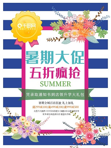 清新条纹风暑期大促五折疯抢促销海报设计