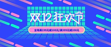 双12促销banner
