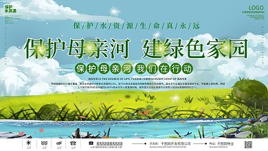 保护母亲河公益宣传展板爱护黄河展板