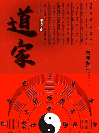 道家文化五行八卦太极红色海报
