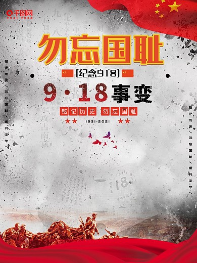 勿忘国耻纪念918事变海报