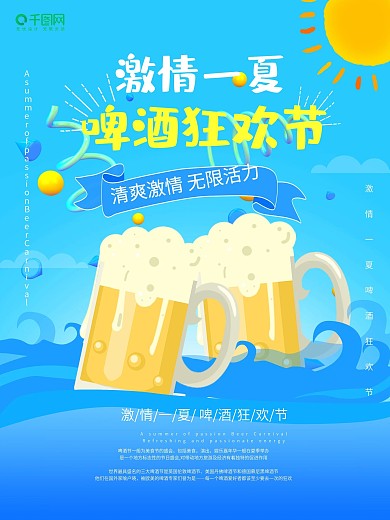 清新卡通啤酒节海报